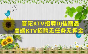 宜春KTV招聘
