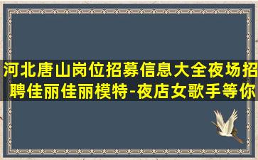 蚌埠夜场招聘