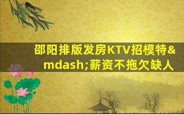 达州KTV招聘
