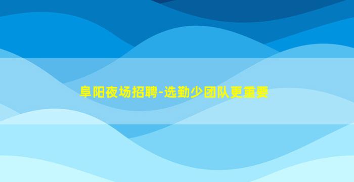 宁夏酒吧招聘