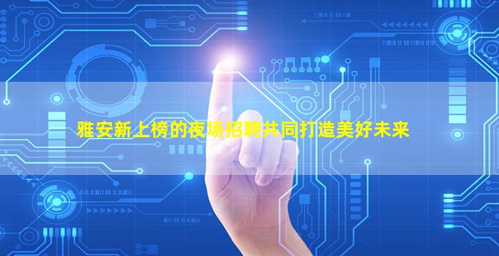 漯河夜场招聘